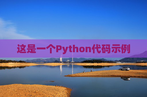 这是一个Python代码示例